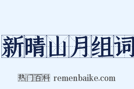 新晴山月组词是什么意思的图片
